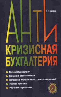 Книга Середа К.Н. Антикризисная бухгалтерия, 11-10540, Баград.рф